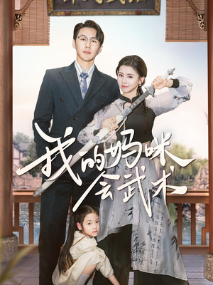 我的妈咪会武术 《我的妈咪会武术》免费下载短剧全集
