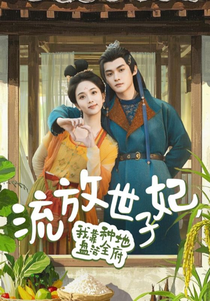 流放世子妃,我靠种地盘活全府 《流放世子妃,我靠种地盘活全府》短剧在线观看