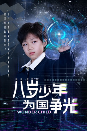 八岁少年为国争光 《八岁少年为国争光》最新热门短剧