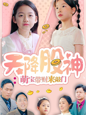天降股神:萌宝带财来敲门 《天降股神:萌宝带财来敲门》全网短剧最全