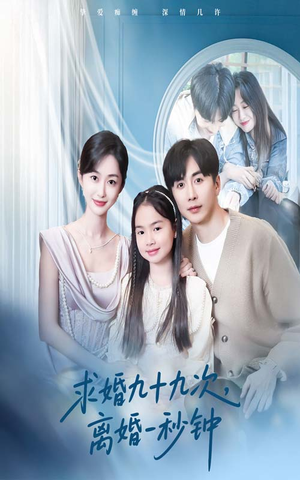 求婚九十九次离婚一秒钟 《求婚九十九次离婚一秒钟》2024短剧排行榜
