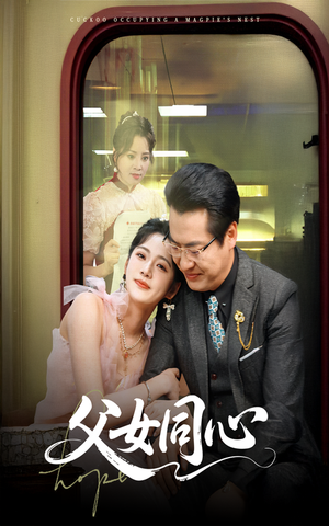 父女同心 《父女同心》短剧全集免费在线看