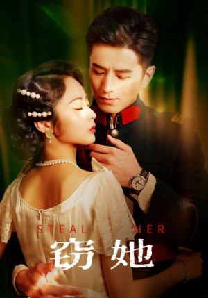 窃她 《窃她》2024短剧排行榜