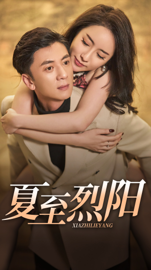 夏至烈阳 《夏至烈阳》短剧全集这里全都有