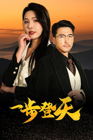 一步登天 《一步登天》短剧高清免费看全集