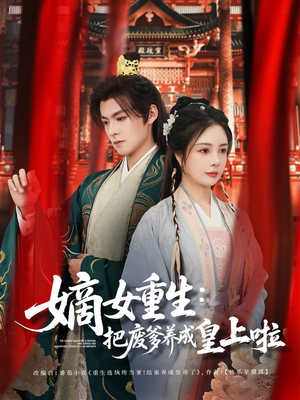 好一个纨绔爹 《好一个纨绔爹》免费看高清短剧全集