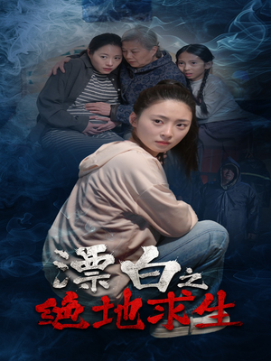 漂白之绝地求生 《漂白之绝地求生》短剧4K画质