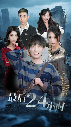 最后24小时 《最后24小时》短剧高清免费看全集