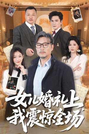 女儿婚礼上我震惊全场 《女儿婚礼上我震惊全场》短剧高清已完结