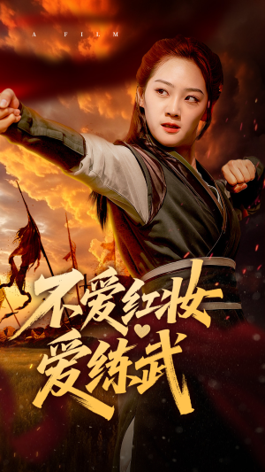 不爱红妆爱练武 《不爱红妆爱练武》短剧高清4K在线看