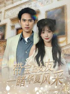 带宝岛女友一睹华夏风采 《带宝岛女友一睹华夏风采》短剧4K画质