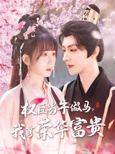 权臣当牛做马,我享荣华富贵 《权臣当牛做马,我享荣华富贵》热门短剧推荐