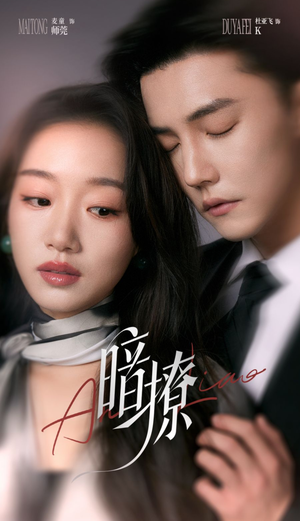 暗撩 《暗撩》短剧免费看全集