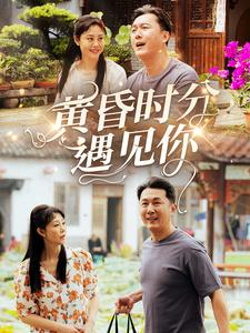 黄昏时分遇见你 《黄昏时分遇见你》短剧全集免费在线看