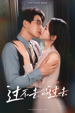 过不去的过去 《过不去的过去》短剧高清免费看全集