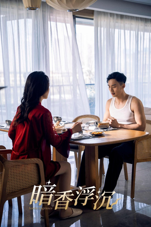 暗香浮沉 《暗香浮沉》短剧全集直接看