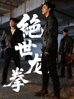 绝世龙拳 《绝世龙拳》短剧全集直接看