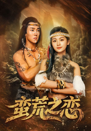 蛮荒之恋 《蛮荒之恋》短剧超清全集