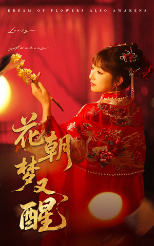 花朝梦又醒 《花朝梦又醒》能免费看短剧就是爽