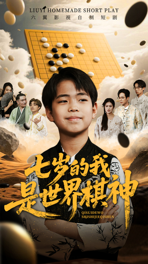 七岁的我是世界棋神 《七岁的我是世界棋神》短剧高清免费看全集