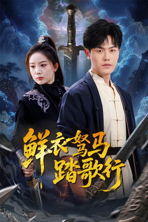 鲜衣驽马踏歌行 《鲜衣驽马踏歌行》短剧在线观看