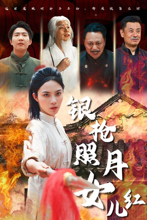 银枪照月女儿红 《银枪照月女儿红》2025短剧排行榜