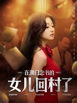 在澳门念书的女儿回村了 《在澳门念书的女儿回村了》2024短剧排行榜