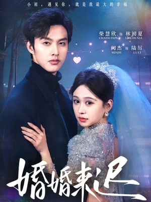 婚婚来迟 《婚婚来迟》短剧一口气看整部剧