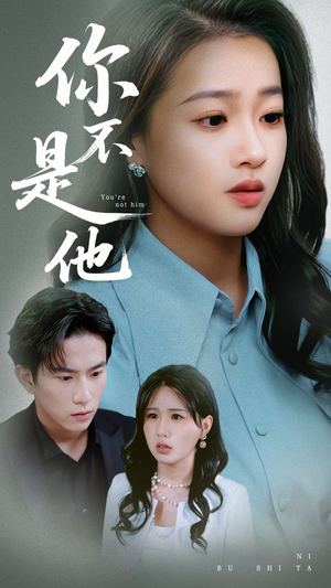 你不是他 《你不是他》短剧全集观看通道