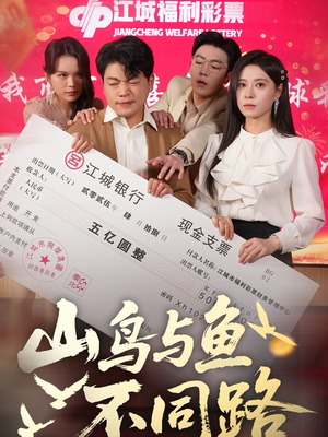 山鸟与鱼不同路 《山鸟与鱼不同路》短剧全集这里全都有