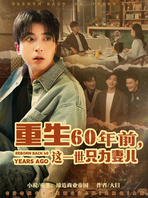 重生60年前,这一世只为妻儿 《重生60年前,这一世只为妻儿》短剧全集免费在线看