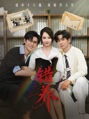 错养 《错养》短剧全集观看通道