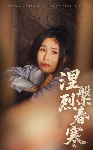 涅槃烈春寒 《涅槃烈春寒》短剧不用会员就能看全集