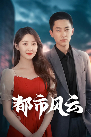 都市风云 《都市风云》短剧终于能免费看了