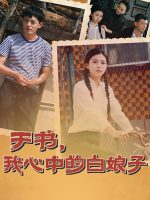于书,我心中的白娘子 《于书,我心中的白娘子》短剧一口气看整部剧