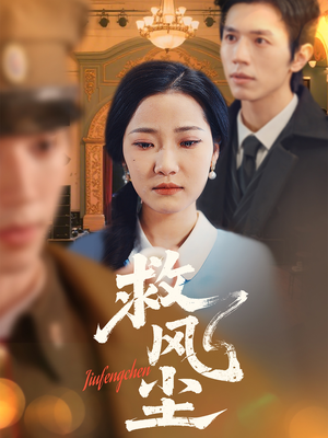 救风尘 《救风尘》短剧高清画质看到爽