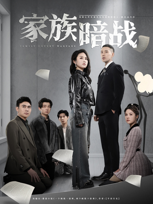 家族暗战 《家族暗战》短剧免费下载