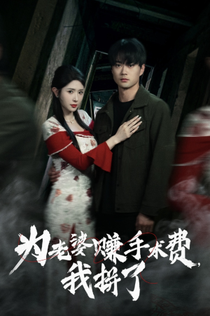为老婆赚手术费我拼了 《为老婆赚手术费我拼了》短剧不要会员直接看