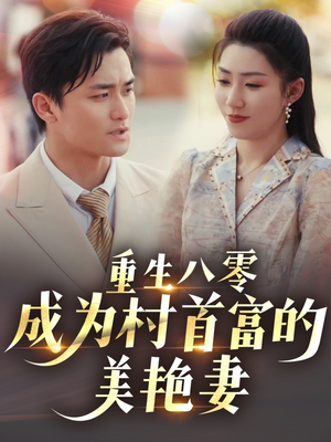 八零年代的心动回响 《八零年代的心动回响》能免费看短剧就是爽