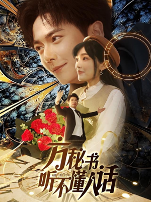 方秘书积极推进剧情中 《方秘书积极推进剧情中》短剧完整版