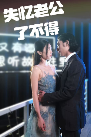 失忆老公了不得 《失忆老公了不得》短剧免费下载