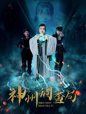 神州调查局 《神州调查局》短剧4K画质