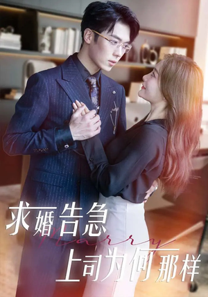 求婚告急上司为何那样 《求婚告急上司为何那样》短剧4K画质