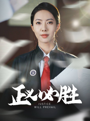 正义必胜 《正义必胜》热门短剧直接看