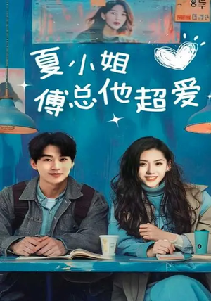 《夏小姐傅总他超爱》短剧不要会员直接看