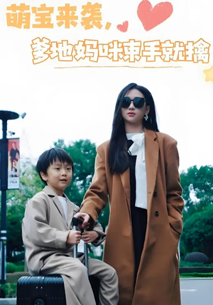 萌宝来袭爹地妈咪束手就擒 《萌宝来袭爹地妈咪束手就擒》短剧在线观看