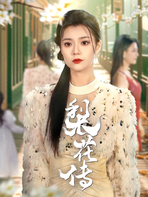 梨花传 《梨花传》短剧不用会员就能看全集
