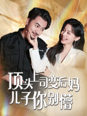 顶头上司变后妈儿子你别懵 《顶头上司变后妈儿子你别懵》短剧终于能免费看了