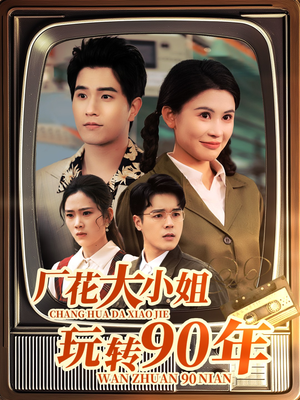 厂花大小姐玩转90年 《厂花大小姐玩转90年》短剧可以免费看全集