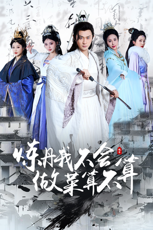炼丹我不会做菜算不算 《炼丹我不会做菜算不算》短剧高清看全集